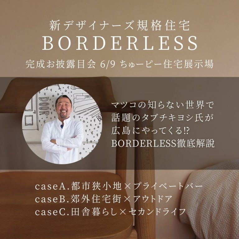 【西区】新デザイナーズ規格住宅BORDERLESS完成お披露目会【6/9】