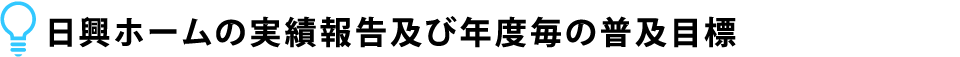 日興ホームの実績報告及び年度毎の普及目標