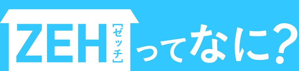 広島でZEH住宅でゼロエネ生活するなら日興ホーム