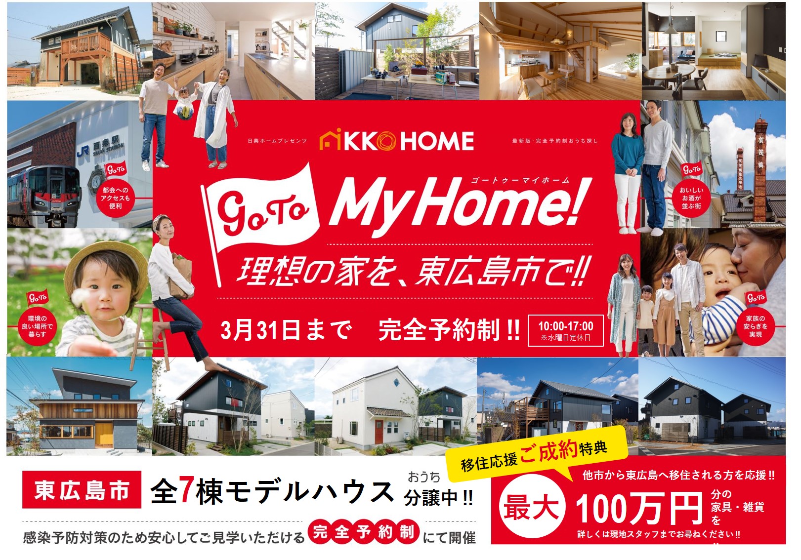 東広島市西条町】GoToMyHome‼ 理想の家を東広島市で‼