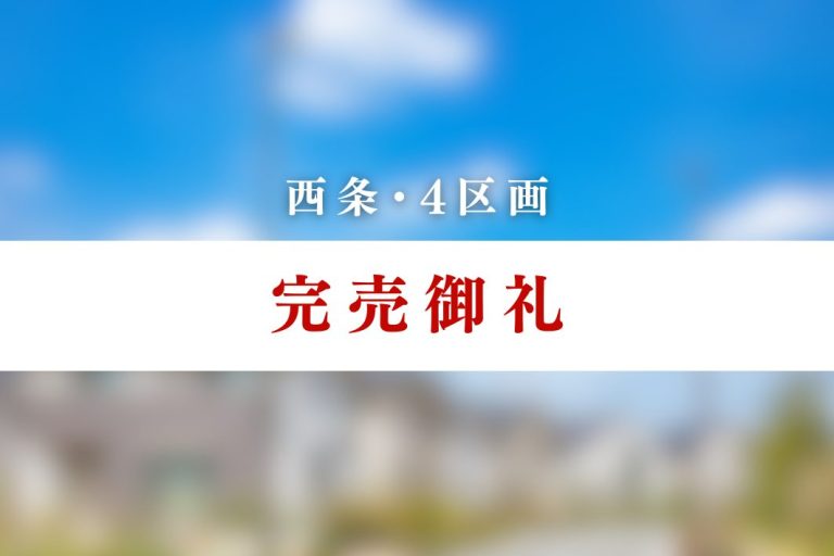 【完売御礼】西条駅裏団地