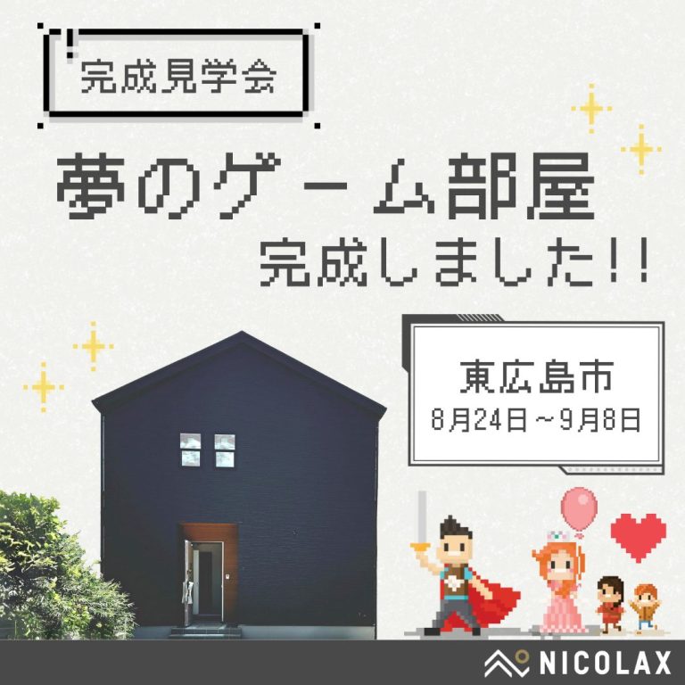 8/24～9/8　完成見学会開催