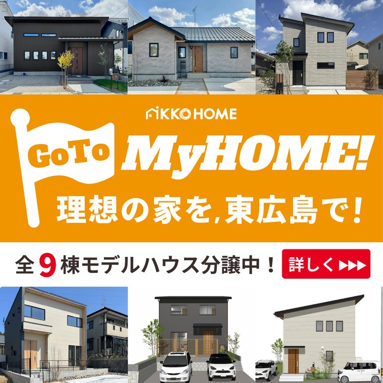 【広島→東広島】GoToMyHome！東広島分譲住宅