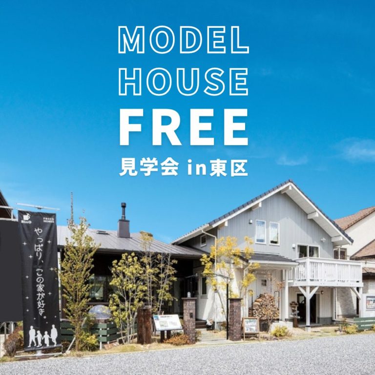 【東区】モデルハウスFREE見学会