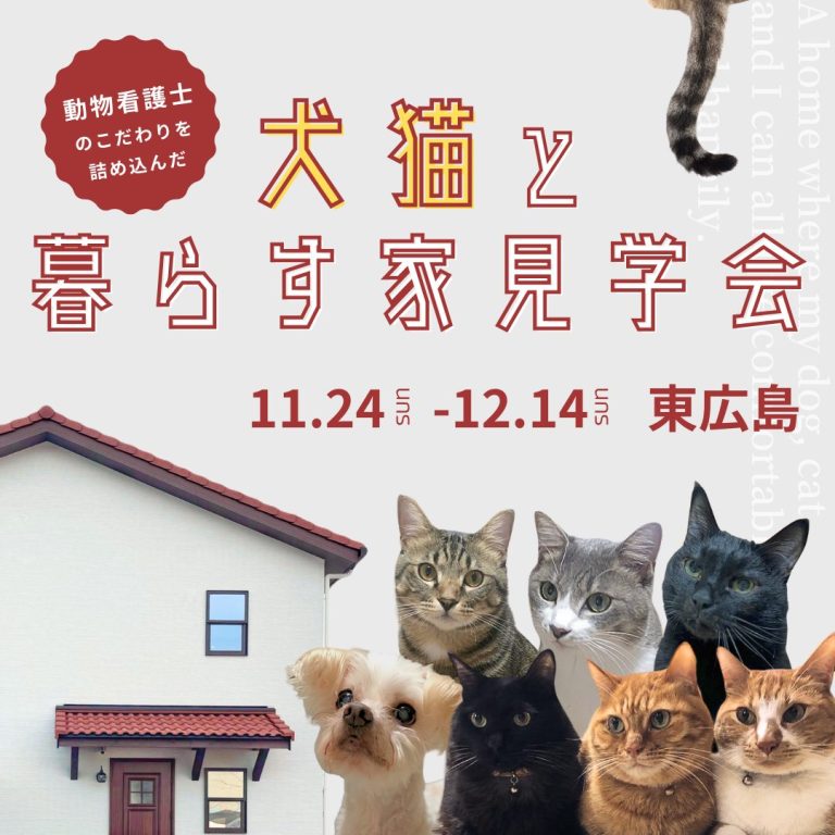 【東広島】動物看護士さんが建てた犬猫と暮らす家完成見学会【11/24-12/14】