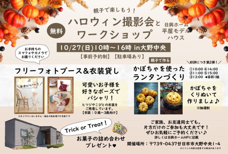 【大野】ハロウィン撮影とワークショップ【10/27】