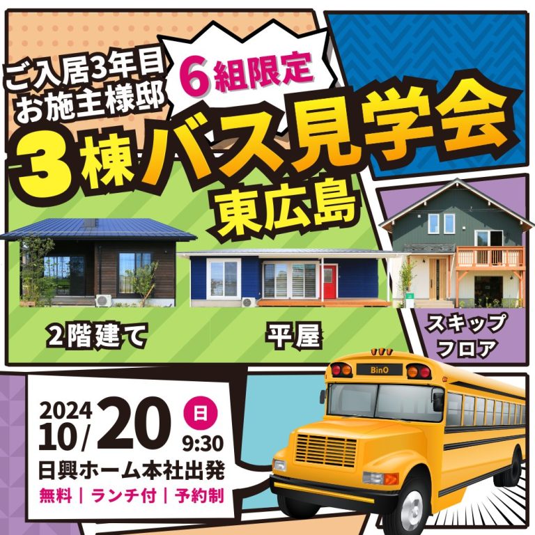 【東広島】ご入居様邸３棟バス見学会【10/20】