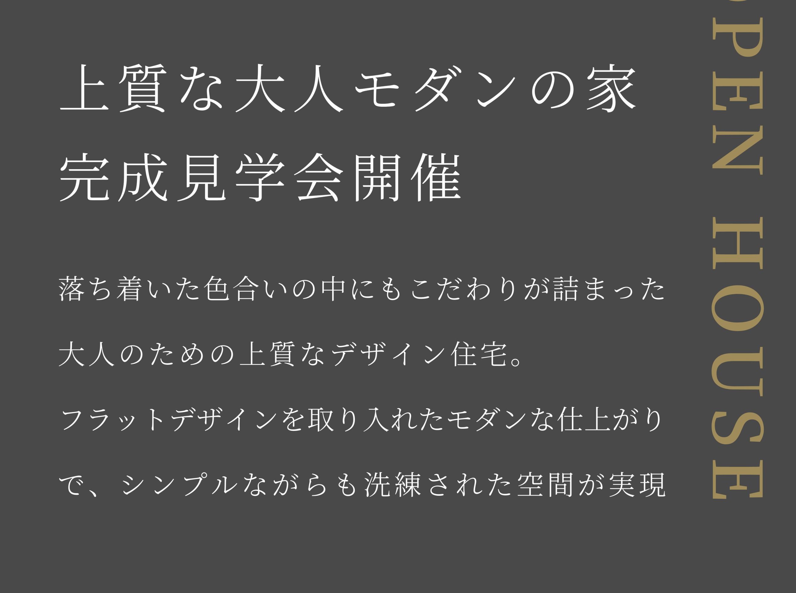 NICOLAX(ニコラクス)by日興ホーム上質な大人モダンの家完成見学会開催落ち着いた色合いの中にもこだわりが詰まった
大人のための上質なデザイン住宅。
フラットデザインを取り入れたモダンな仕上がり
で、シンプルながらも洗練された空間が実現OPENHOUSE