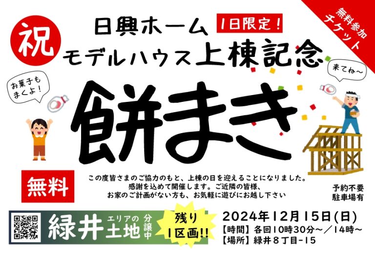 【緑井】上棟記念！餅まき【12/15】