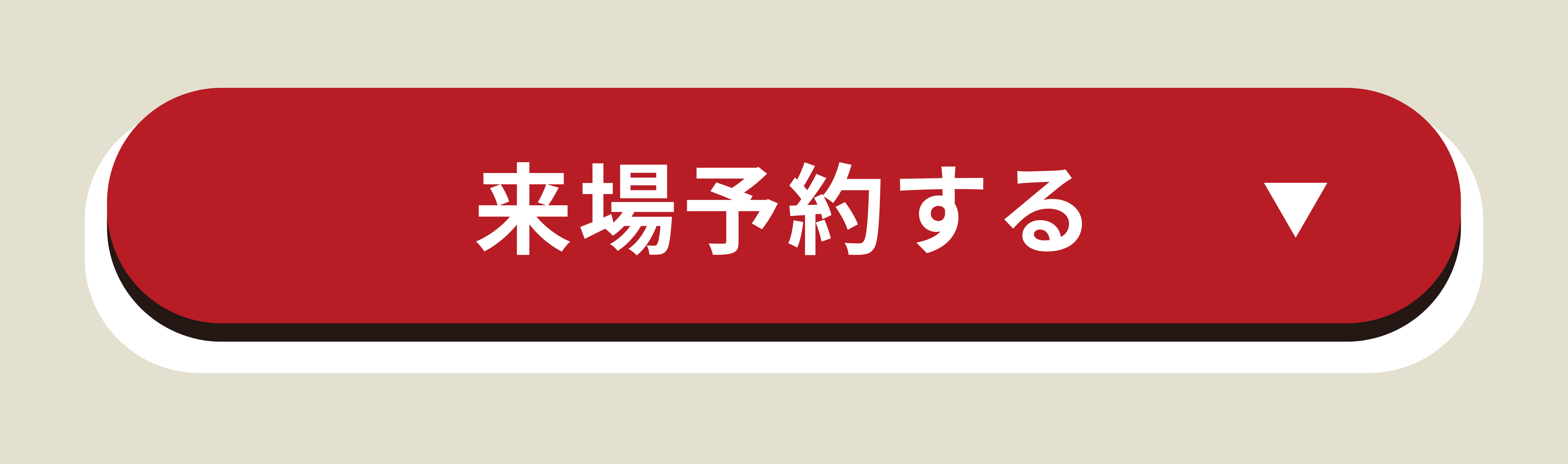 来場予約ボタン