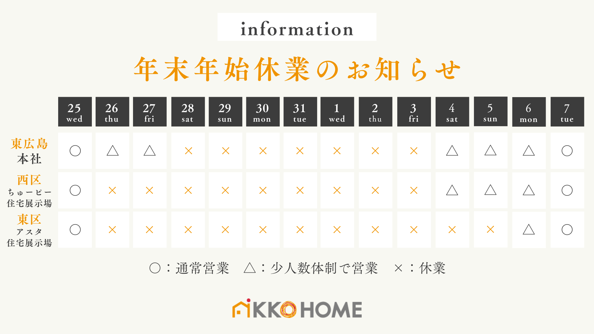 日興ホーム年末年始休業のお知らせ20242025