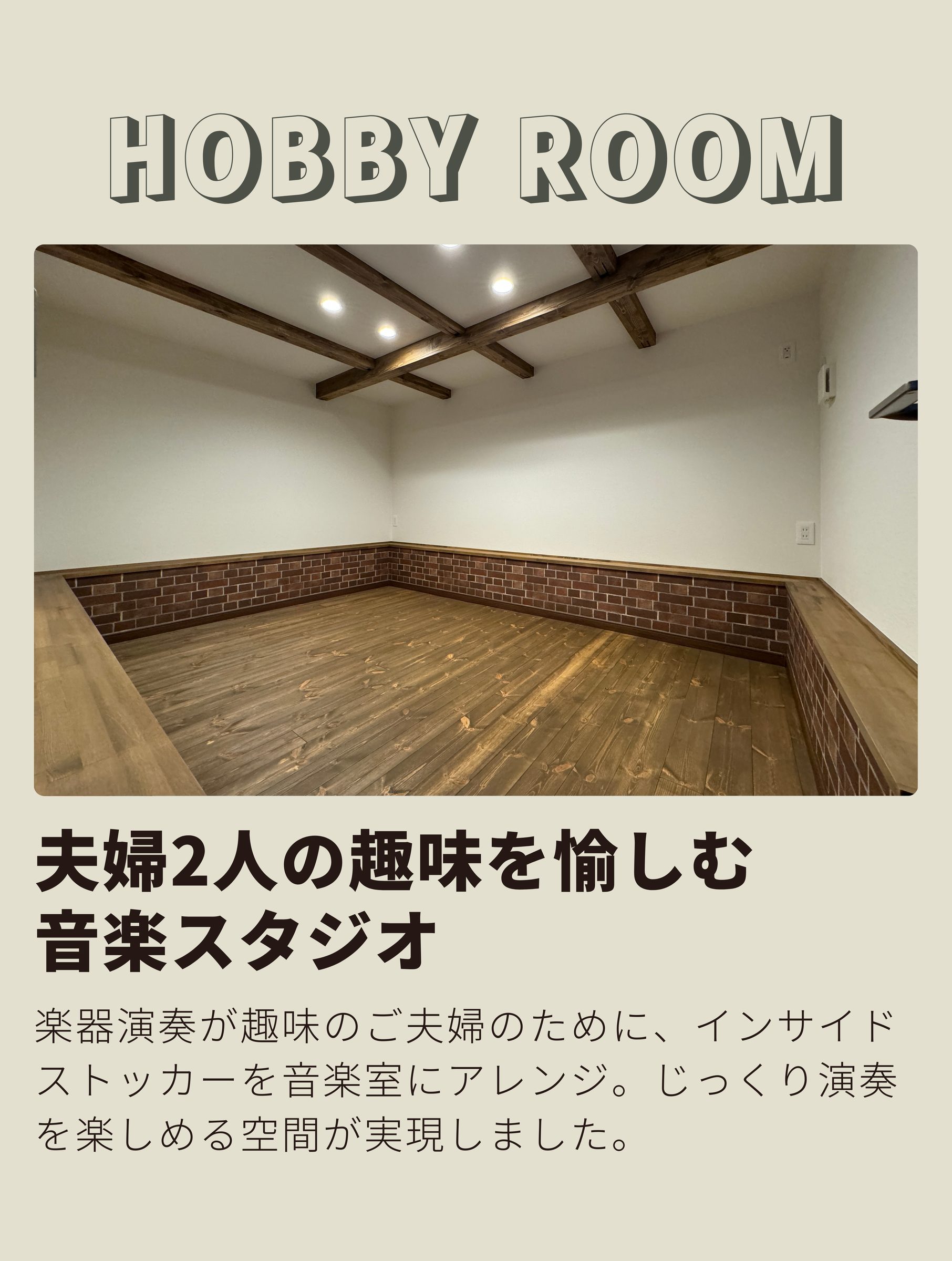 hobbyroom
夫婦二人の趣味を愉しむ音楽スタジオ
楽器演奏が趣味のご夫婦のために、インサイドストッカーを音楽室にアレンジ。じっくり演奏を楽しめる空間が実現しました。