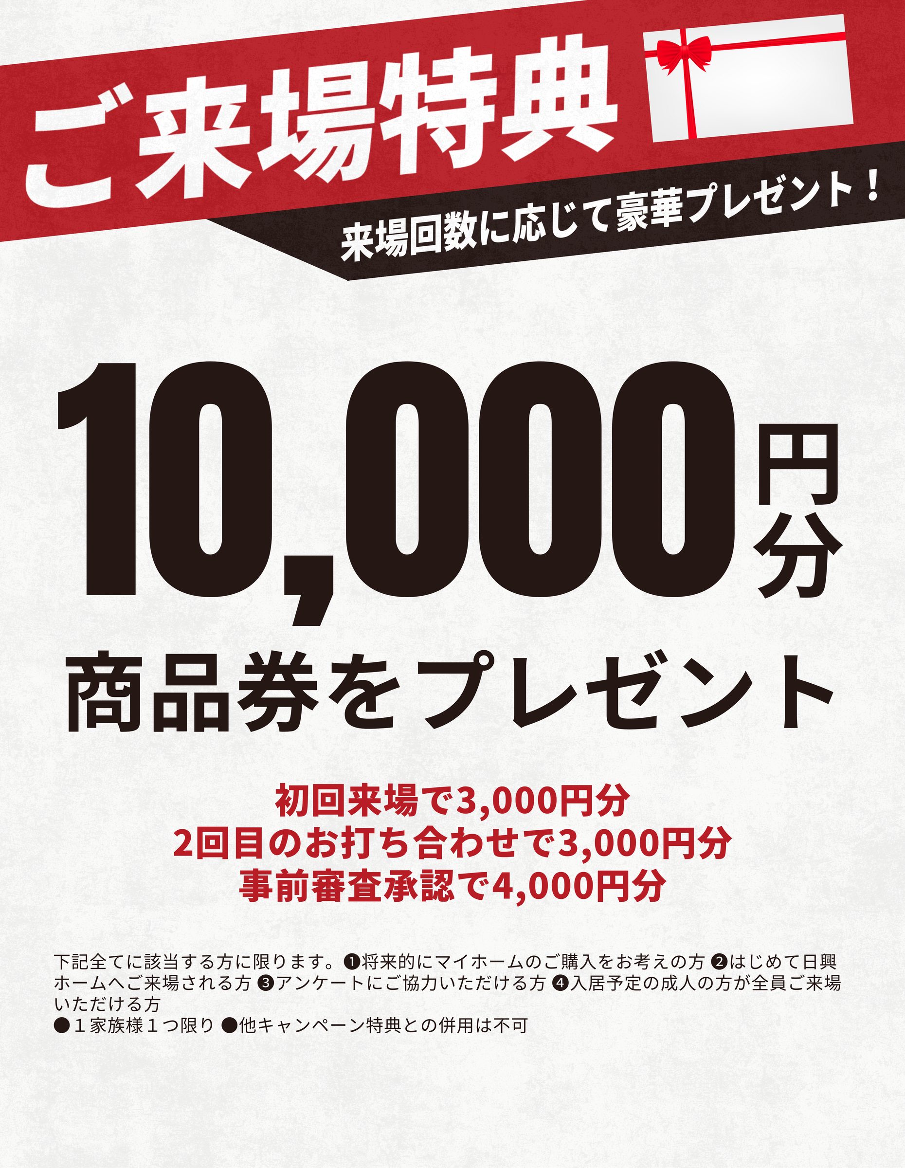 ご来場特典
10,000円分の商品券をプレゼント。