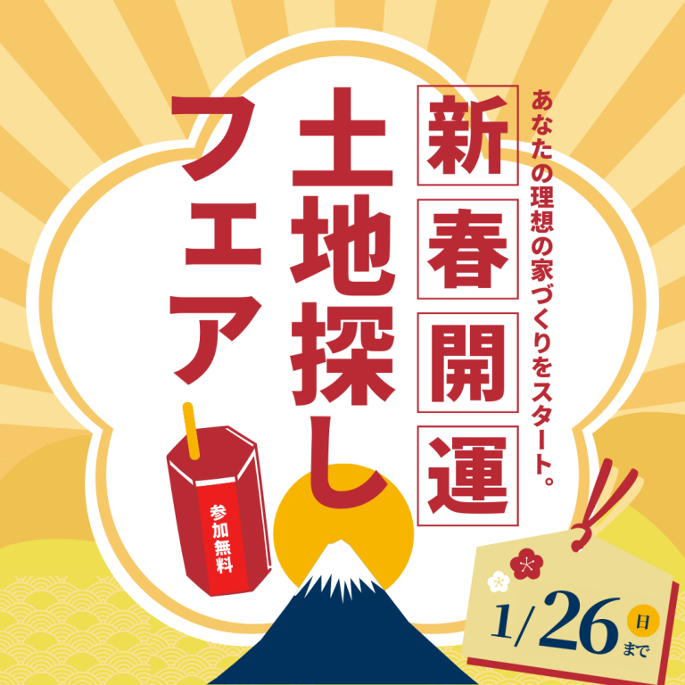 【新春開運】土地探しフェア【1/4～1/26】