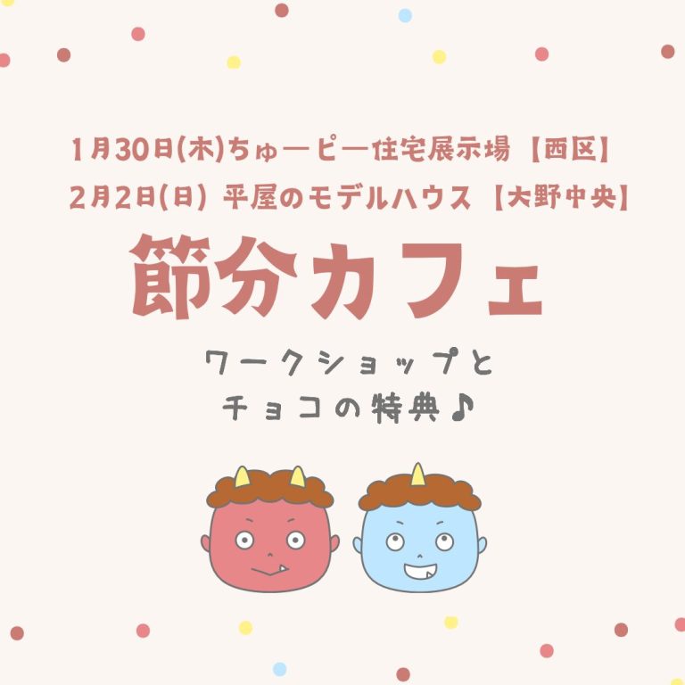 【西区/大野】節分イベント【1/30・2/2】