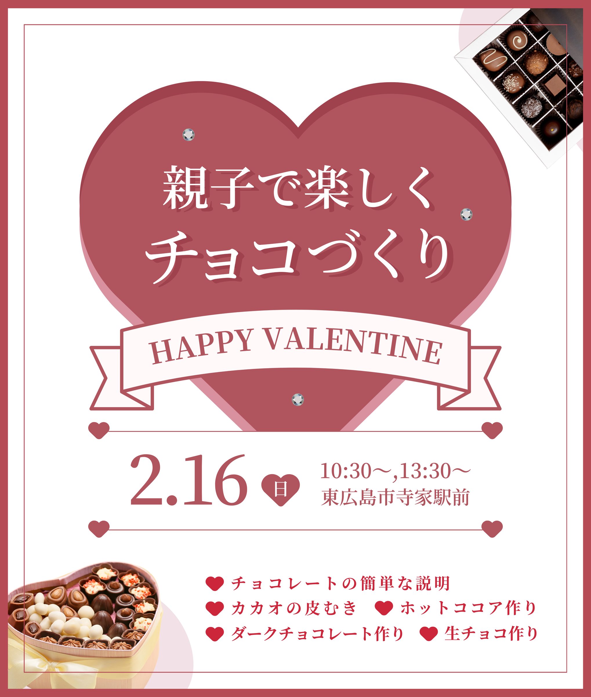 親子で楽しくチョコづくりハッピーバレンタイン2月16日(日)10:30～,13:30～,東広島市寺家駅前