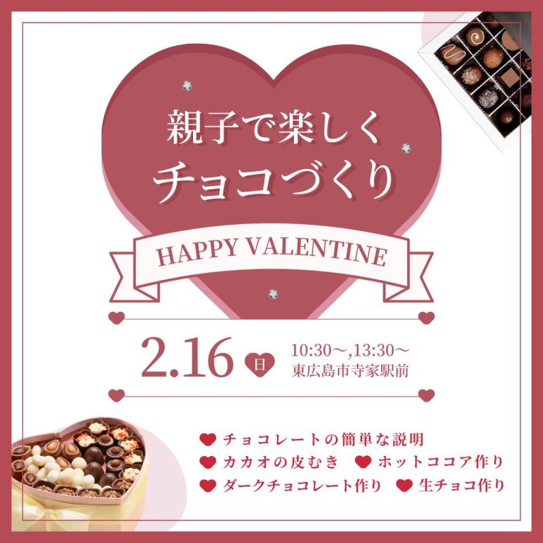 【東広島】親子でチョコレートづくり体験【2/16】